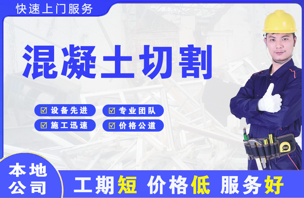 永城混凝土切割