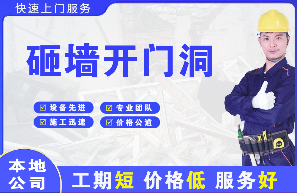 永城砸墙开门洞