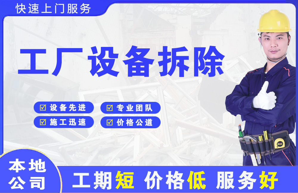 永城工厂设备拆除